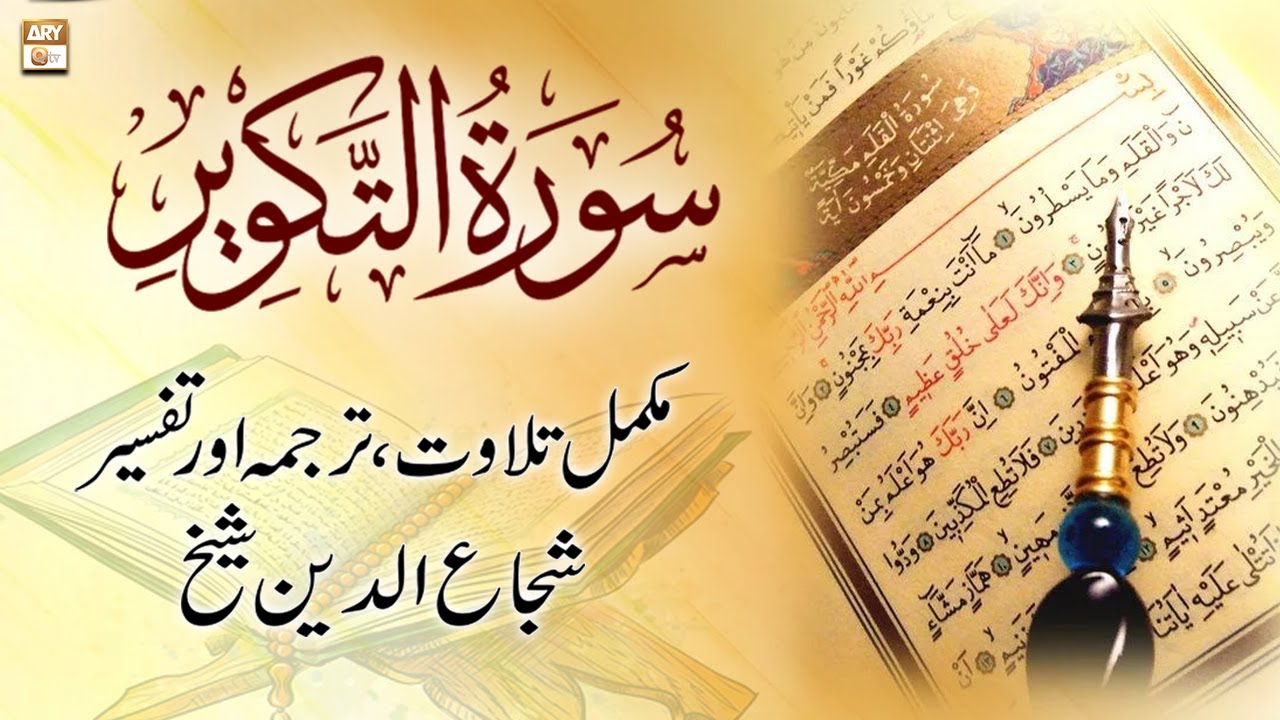 Surah At-Takwir || 𝐂𝐨𝐦𝐩𝐥𝐞𝐭𝐞 𝐓𝐢𝐥𝐚𝐰𝐚𝐭, 𝐓𝐚𝐫𝐣𝐮𝐦𝐚 𝐨𝐫 𝐓𝐚𝐟𝐬𝐞𝐞𝐫 || Shuja Uddin Sheikh