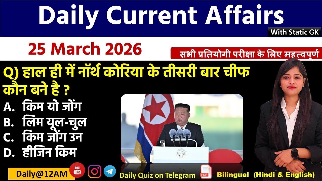 Daily Current Affairs| 25March Current Affairs 2026|NTPC|SSC|NDA|All Exam #trending #kalyanimam