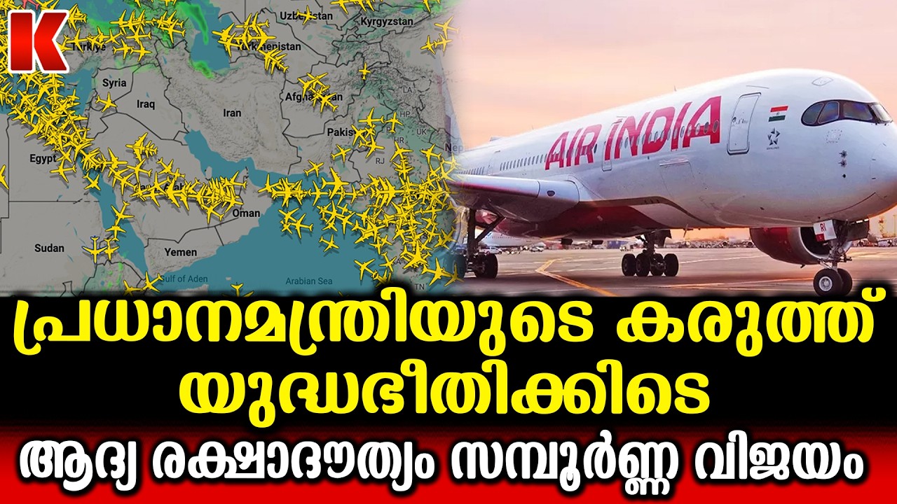 പശ്ചിമേഷ്യയിൽ നിന്നുള്ള ഇന്ത്യൻ യാത്രക്കാർ സുരക്ഷിതമായി മടങ്ങിയെത്തി