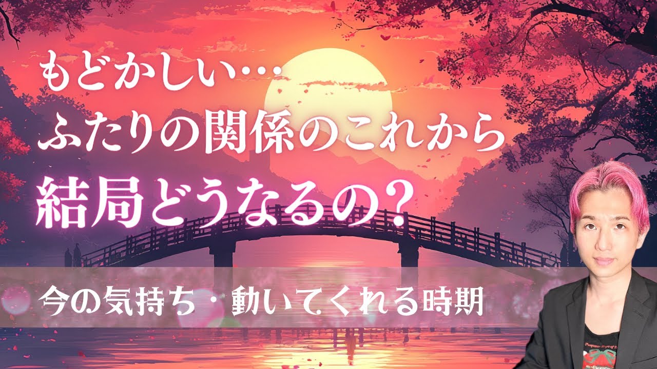 ふたりの関係💖結局どうなるの？あの人の気持ち、現状と未来【男心タロット、細密リーディング、個人鑑定級に当たる占い】