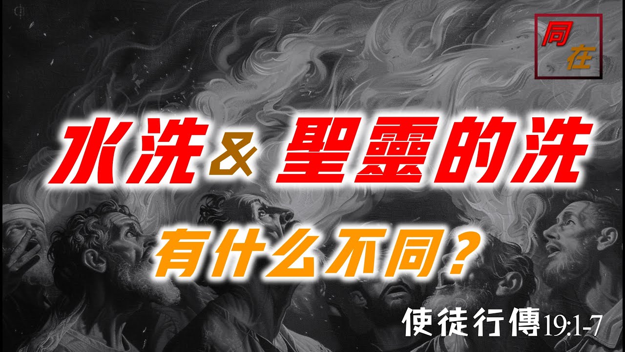 水洗、聖靈的洗有什麼不同 使徒行傳19:1-7