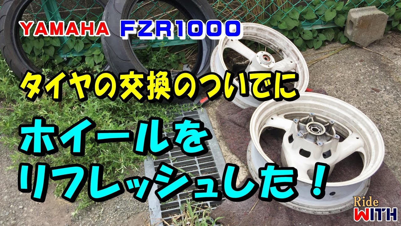 タイヤ交換のついでにホイールをリフレッシュ！ ホイール塗装 ベアリング交換 ディスク交換 FZR1000 初号機