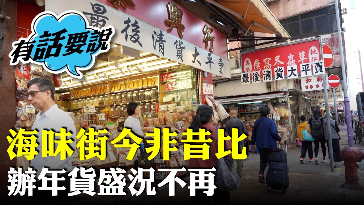 海味街辦年貨｜商戶表示內地送禮文化不再、經濟不景豪客大減。「以往買百多萬貨好普通，依家買幾萬貨都好吃力。」感覺海味已是夕陽行業、今非昔比。