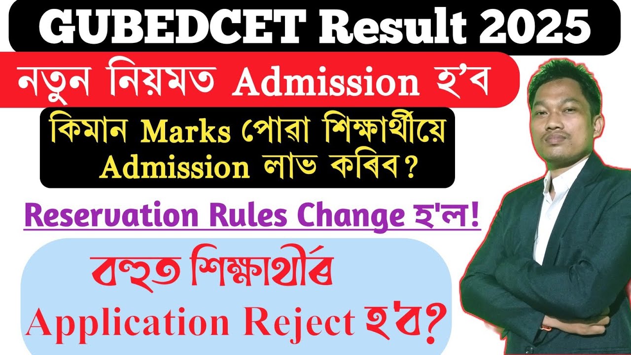 GUBEDCET Result 2025|নতুন নিয়মত Admission হ'ব! বহুত শিক্ষাৰ্থীয়ে Admission নাপাব! @SunilTeronA2Z