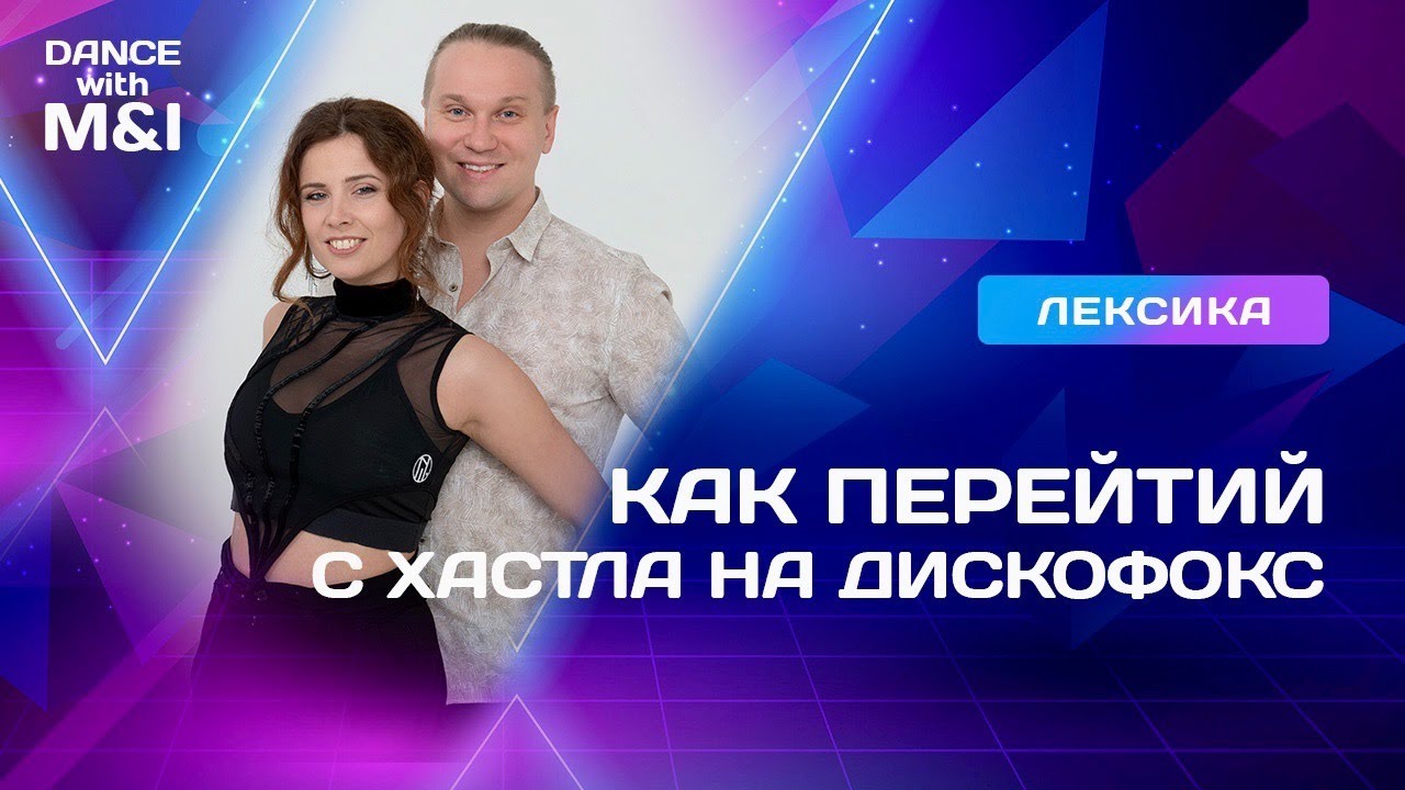 Как перейти с Хастла на Дискофокс.
