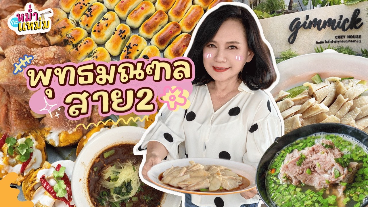 EP.13 หม่ำกะแหม่ม ตะลุยกินย่าน 