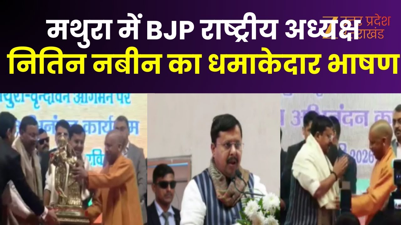 Nitin Nabin Speech : मथुरा में BJP राष्ट्रीय अध्यक्ष का भव्य स्वाग 'कृष्णनगरी की पावन भूमि को नमन'