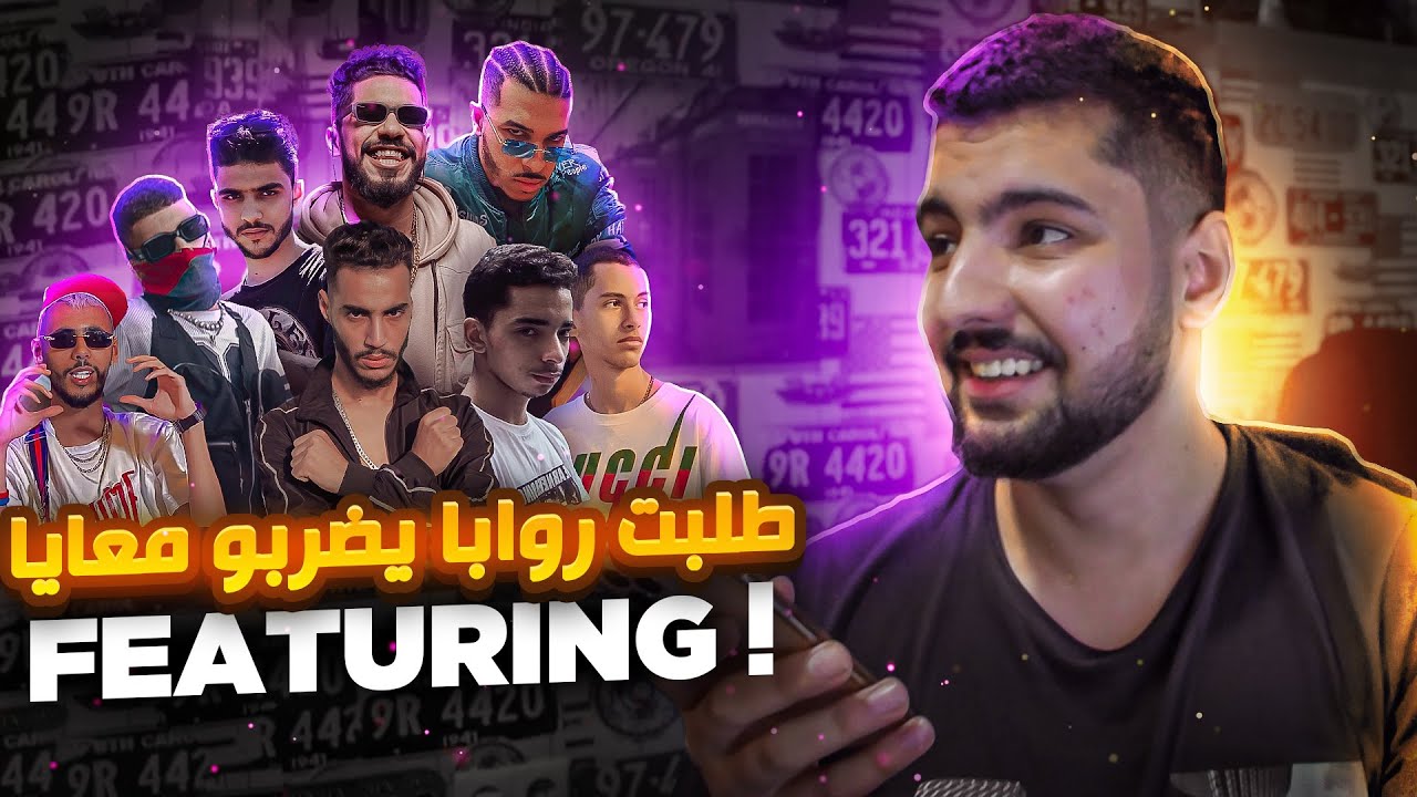 طلبت روابا يضربو معايا  FEATURING ! 🔥