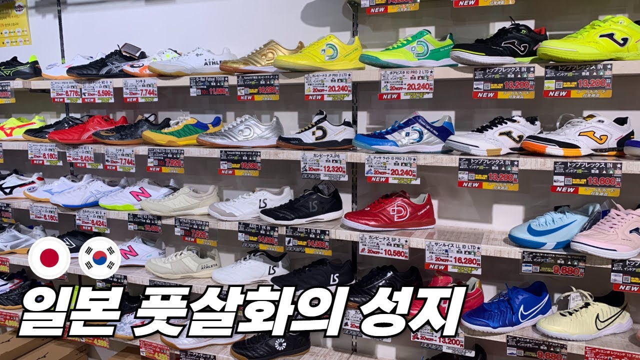 일본에서 풋살화 축구화는 여기로 가시면 됩니다 - 일본 오사카 (1)