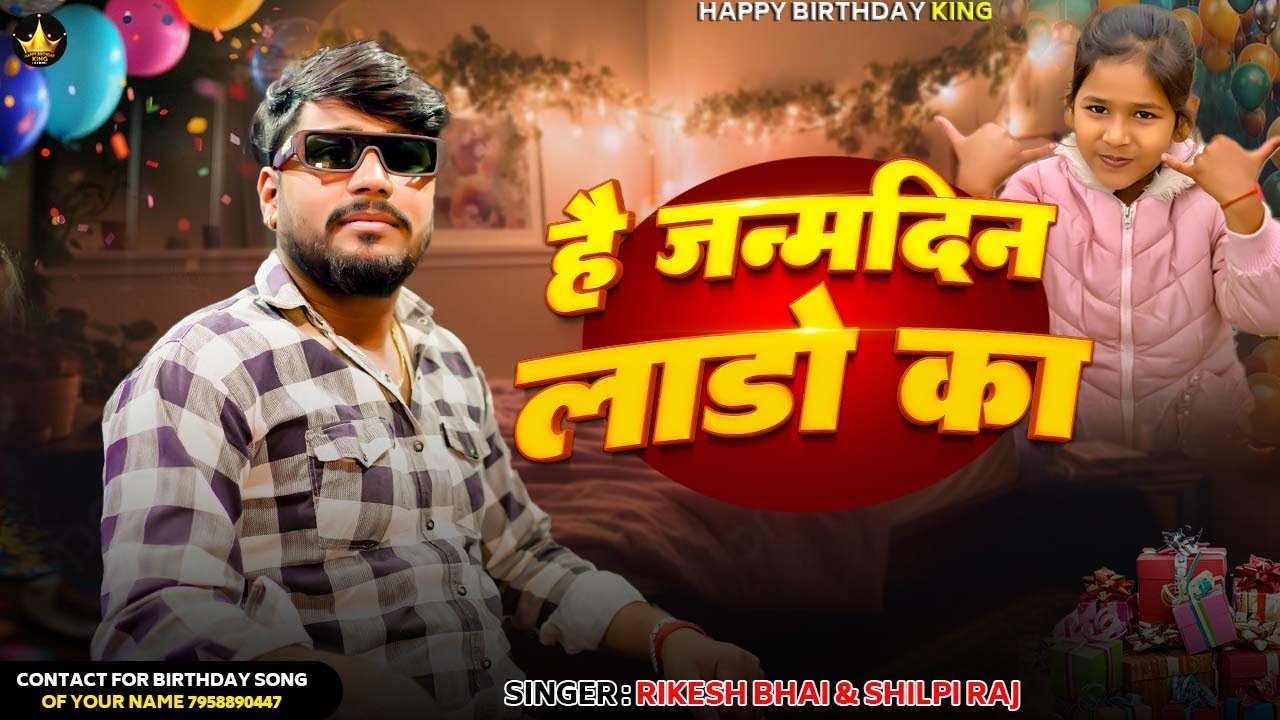 #birthday - है जनमदिन लाडो का  - Rikesh Bhai & Shilpi Raj New Song - Hai Janamdin Lado Ka