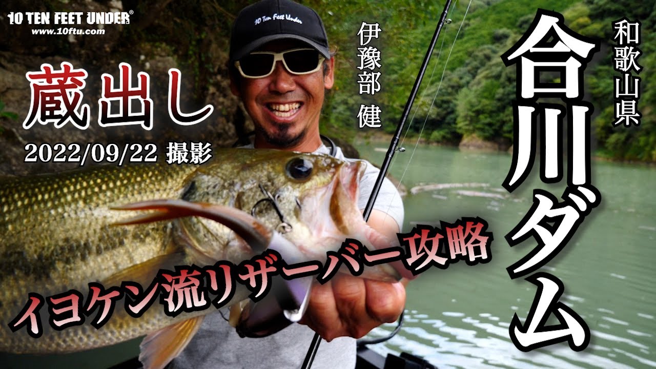 【蔵出し動画】合川ダム『イヨケン流リザーバー攻略！』#イヨケン #伊豫部健  #10FTU #合川ダム #バス釣り #bassfishing #イェーガー #bigbait #ゾーン #ボート釣り