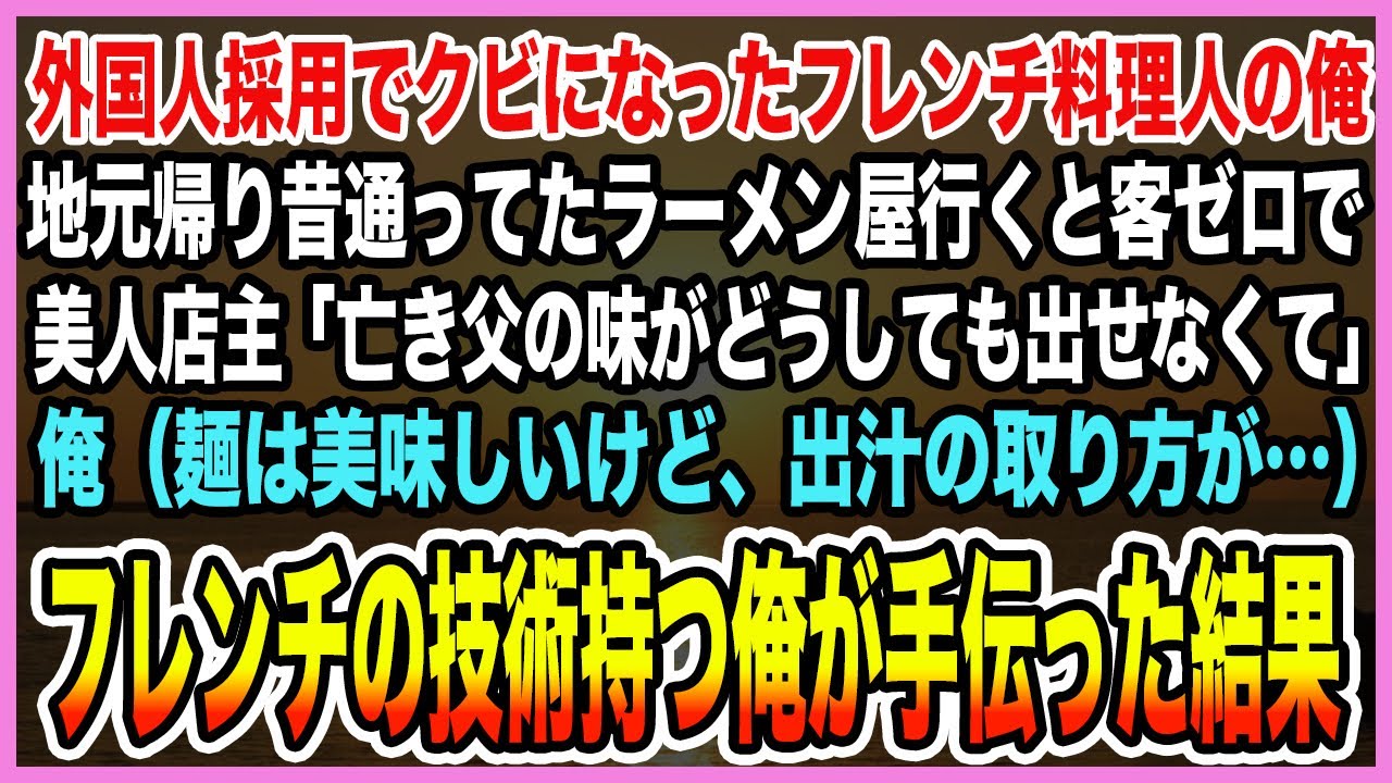 【感動する話】外国人採用でクビになったフレンチ料理人の俺。地元帰り昔通ってたラーメン屋行くと客ゼロで美人店主 「亡き父の味がどうしても出せなくて」フレンチの技術持つ俺が手伝った結果【泣ける話・朗読】