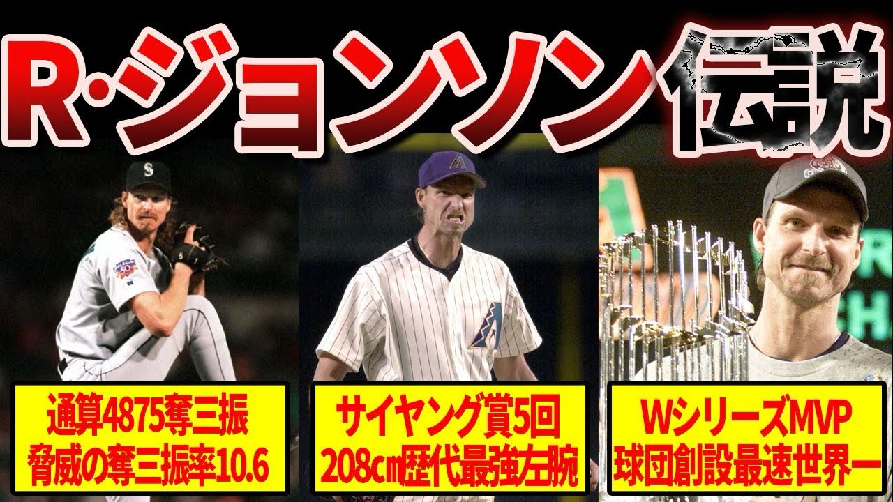 【怪物】歴代最強左腕ランディ・ジョンソン驚異の伝説