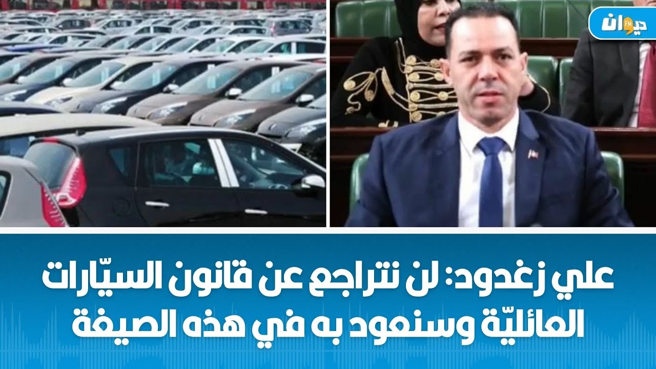 نائب بالبرلمان يكشف:الحكومة هي التي أسقطت قانون السيّارات العائلية لهذه الأسباب