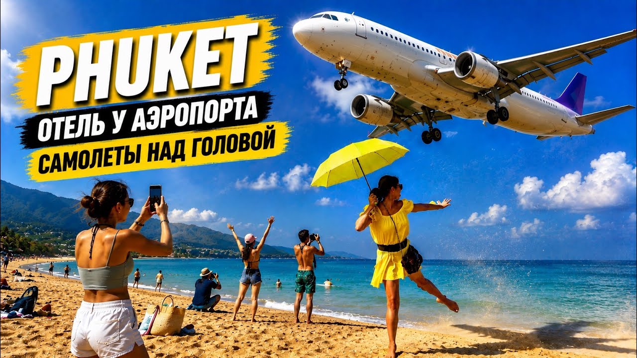 🔥 Splash Beach Resort - доступный отель на самолетном пляже острова Phuket (Таиланд 2024)