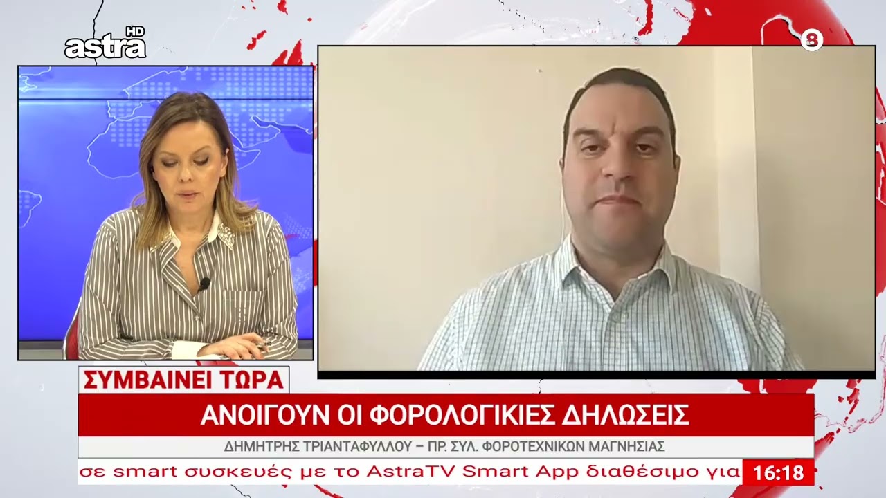 ΑΝΟΙΓΟΥΝ ΟΙ ΦΟΡΟΛΟΓΙΚΕΣ ΔΗΛΩΣΕΙΣ – Δημήτρης Τριανταφύλλου, Πρόεδρος Συλλόγου Φοροτεχνικών Μαγνησίας
