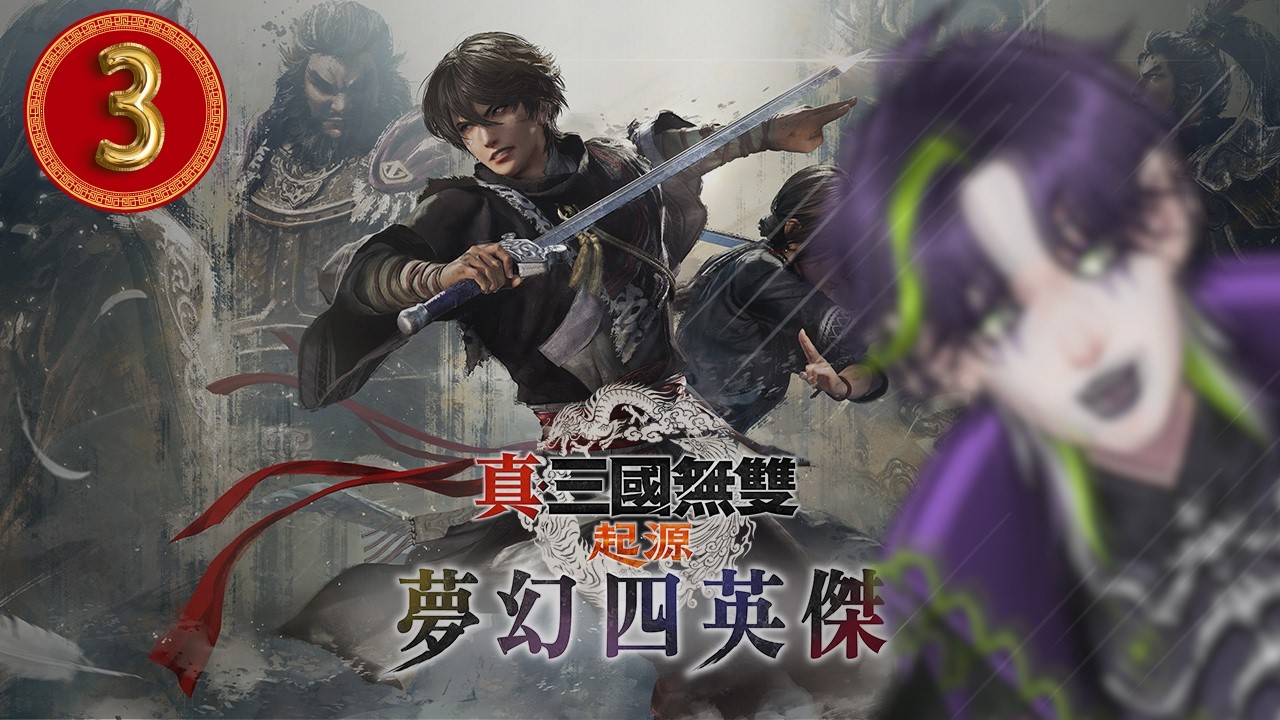 【真．三國無雙 起源】| Part 3 | 三國哀斗巡迴中，大家都叫我寶貝怎麼辦