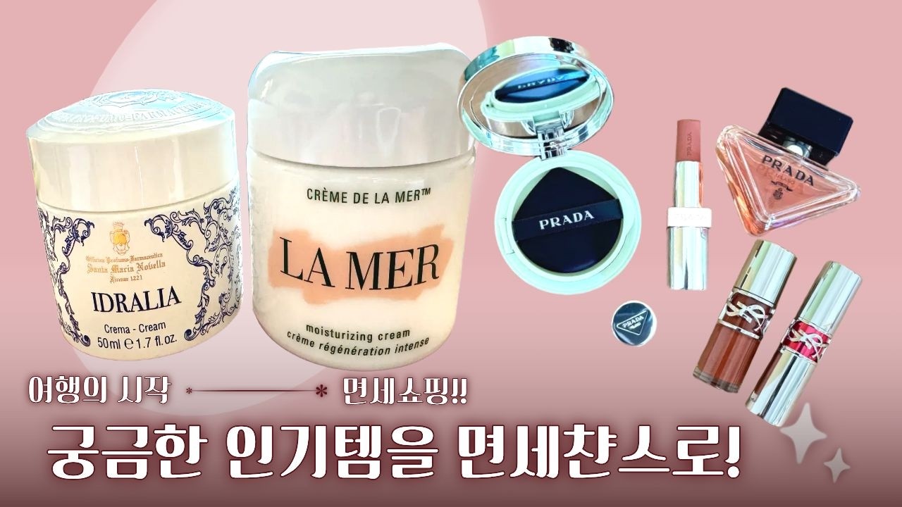 여행의 시작은 면세쇼핑!! 립스틱부터 품절 대란 크림까지, 실패 없는 면세 추천템 #면셈템 #면세추천 #면세쇼핑 #샤넬 #프라다 #입생로랑 #일본쇼핑 #일본쇼핑템 #라메르