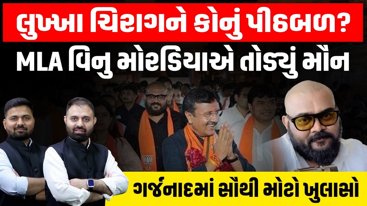 Surat ના લુખ્ખા ચિરાગ ગોટીના કારસ્તાન પાછળ કોનું પીઠબળ?, MLA વિનુ મોરડીયાએ કર્યો ખુલાસો
