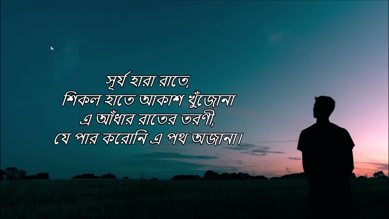 Bera Jaal (বেড়া জাল) | LYRICS | Montu Pilot | Ishan Mitra