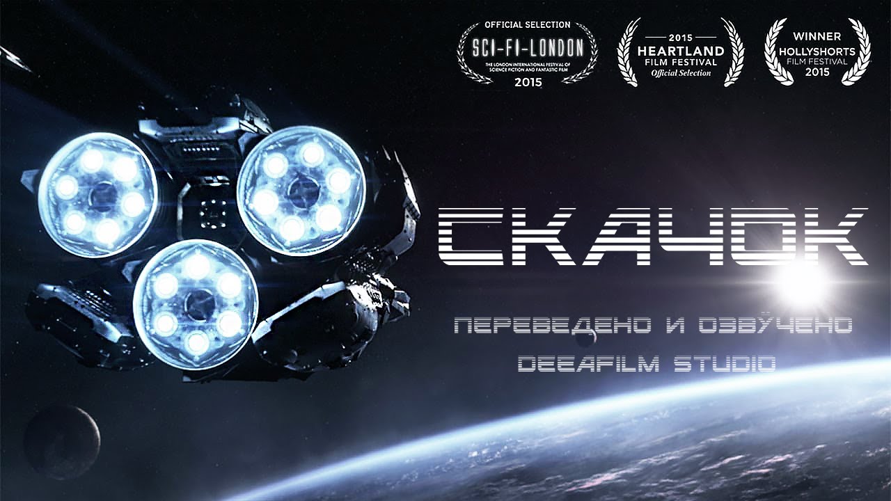 Короткометражка &laquo;Скачок&raquo; | Озвучка DeeAFilm
