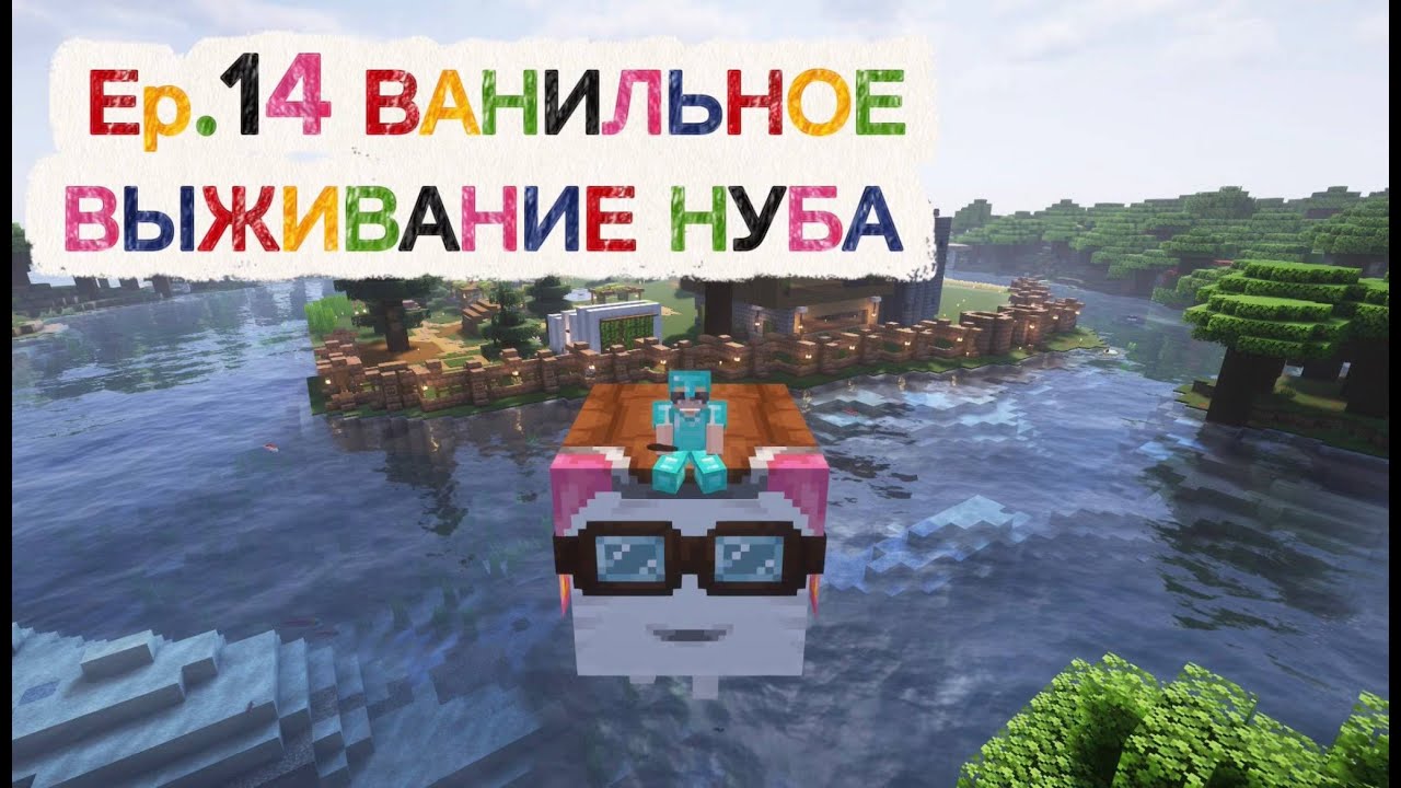 Ер.14 СТРОИМ ЗАБОР! ЭТО ТЯЖЕЛО! ВАНИЛЬНОЕ ВЫЖИВАНИЕ С НУБОМ