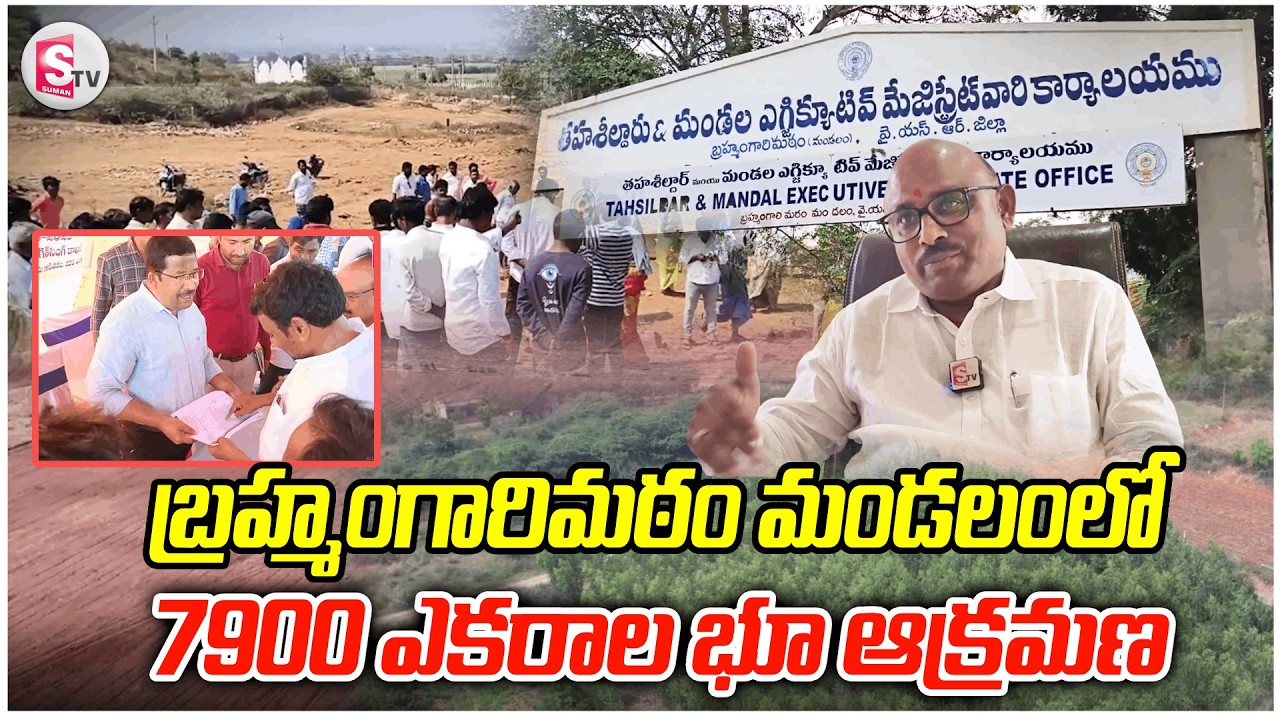 బ్రహ్మంగారి మఠం మండలంలో 7900 ఎకరాల భూ ఆక్రమణ | MLA Sudhakar Yadav fight By Land Encroachment Issue