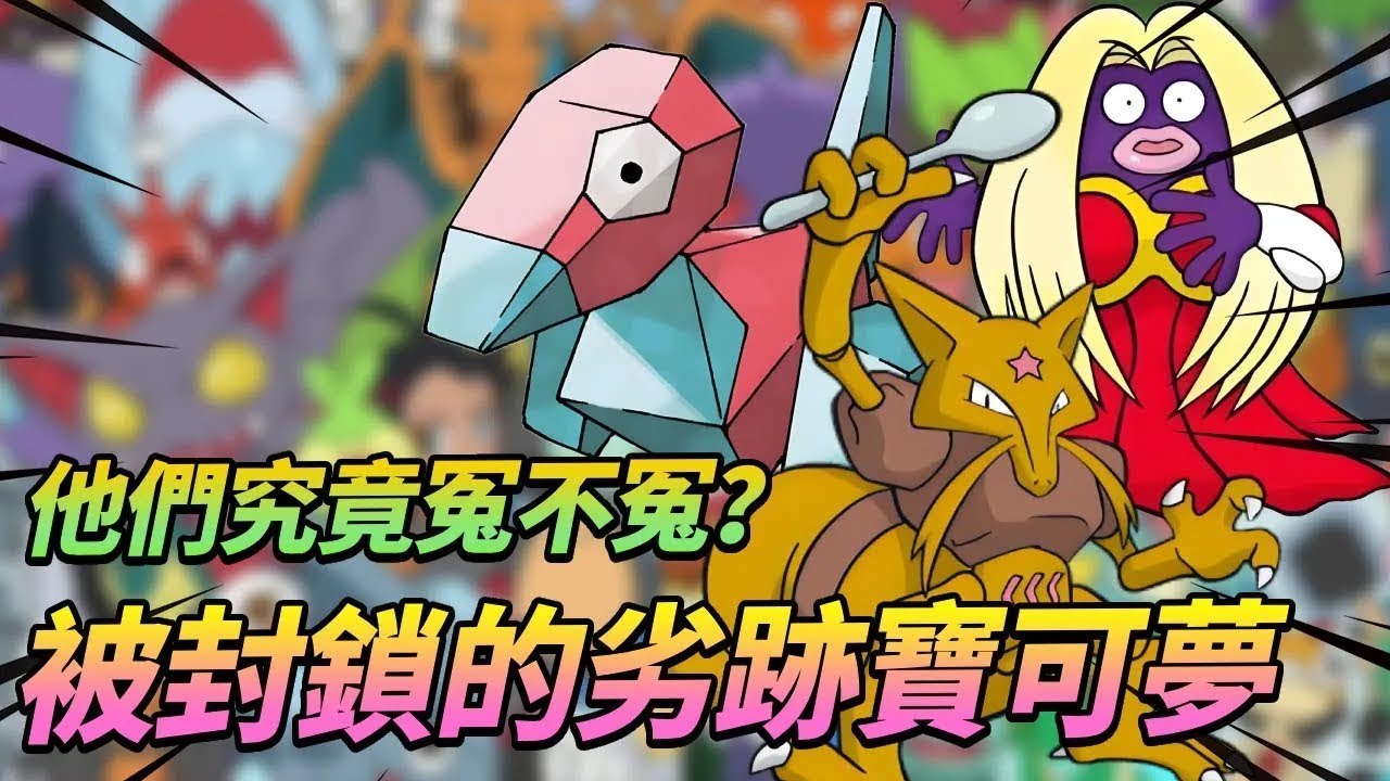 【寶可夢】盤點被封鎖的劣跡寶可夢，他們究竟冤不冤？第一位給皮卡丘背鍋真的很慘！