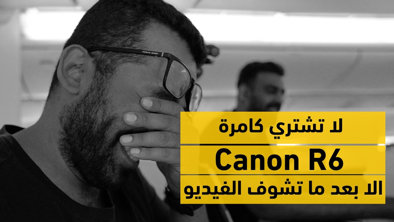 Canon R6 جربت كامرة كانون ار ٦ سنتين وهذا رئي عنها