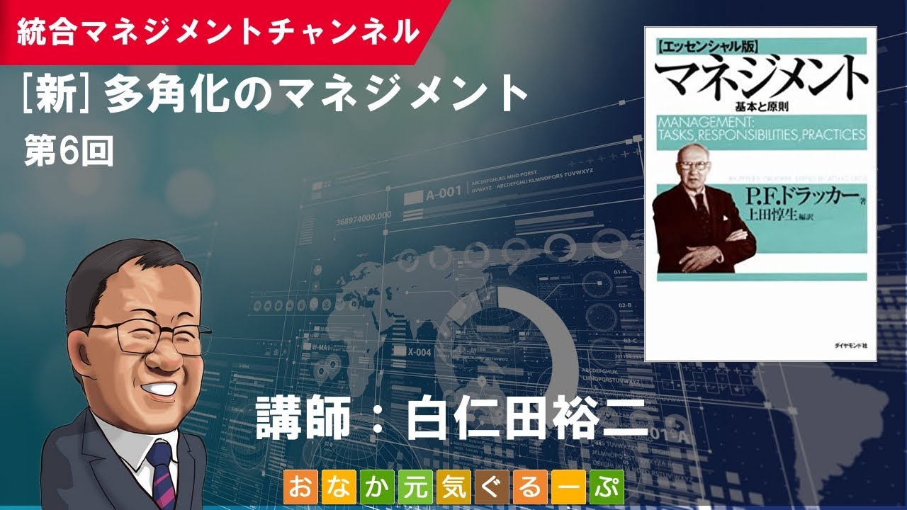 【新】多角化のマネジメント（第6回)／「マネジメント（エッセンシャル版）」（P.F.ドラッカー／著）