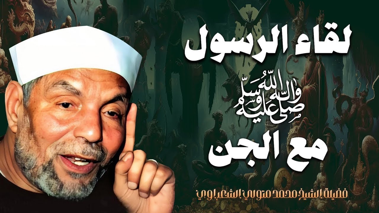 لقاء الرسول ﷺ مع الجن | فضيلة الشيخ محمد متولي الشعراوي رحمه الله