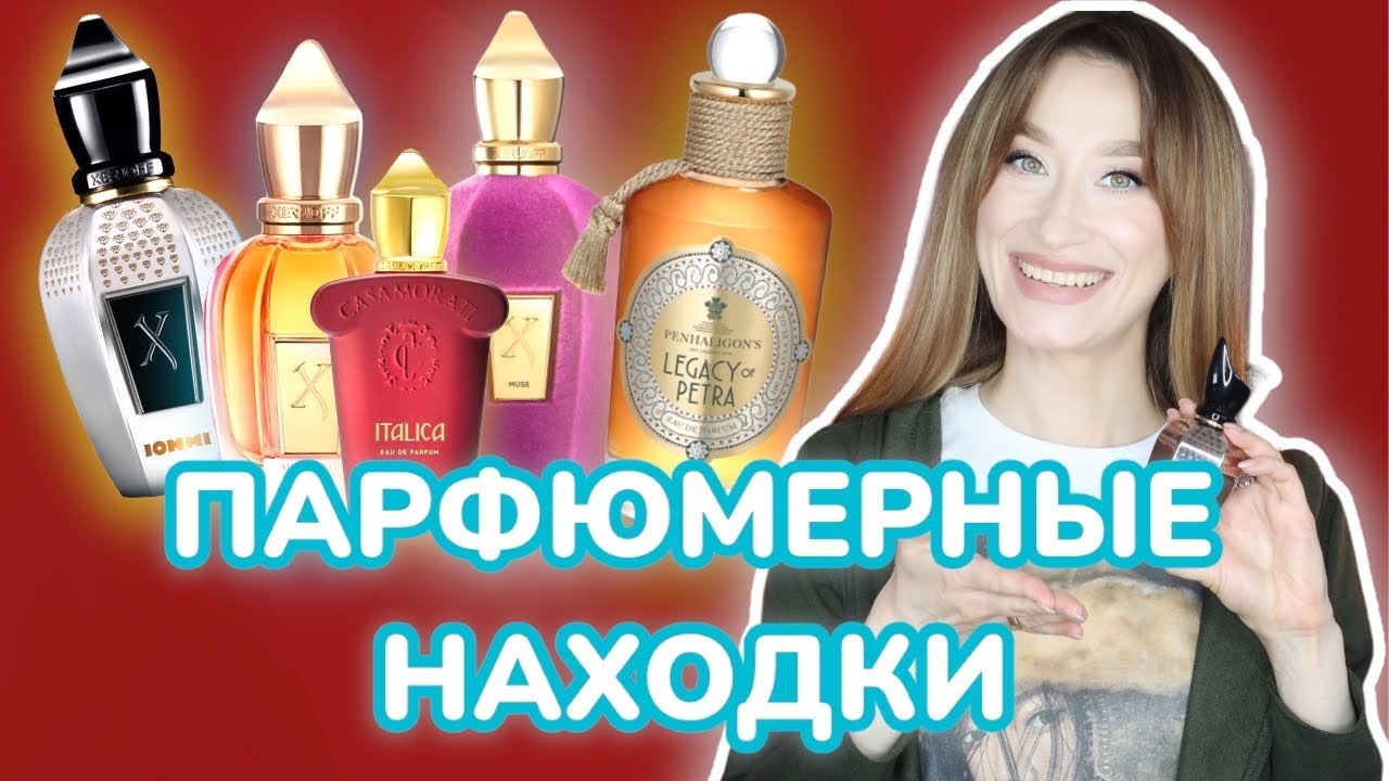 ЛЮБИМЫЙ ПАРФЮМ 🥰 Xerjoff, Penhaligon’s, Serge Lutens