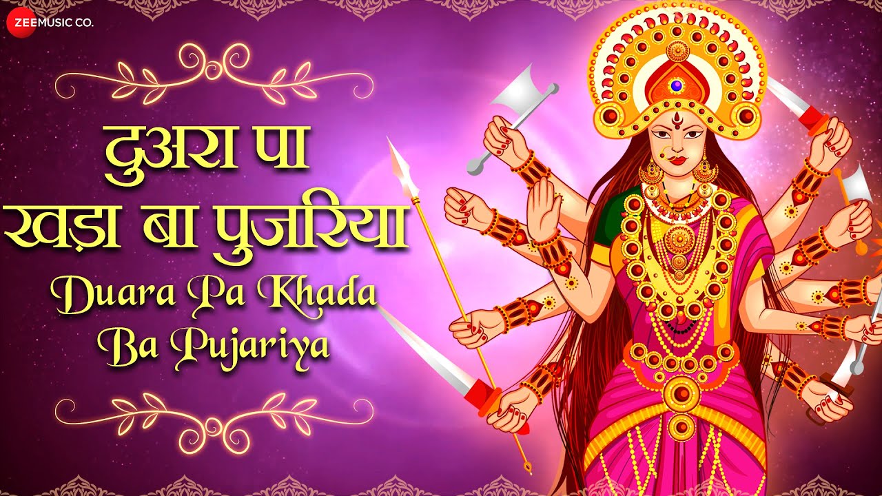 दुअरा पा खड़ा बा पुजरिया Duara Pa Khada Ba Pujariya | Mamta Raut | Devi Geet
