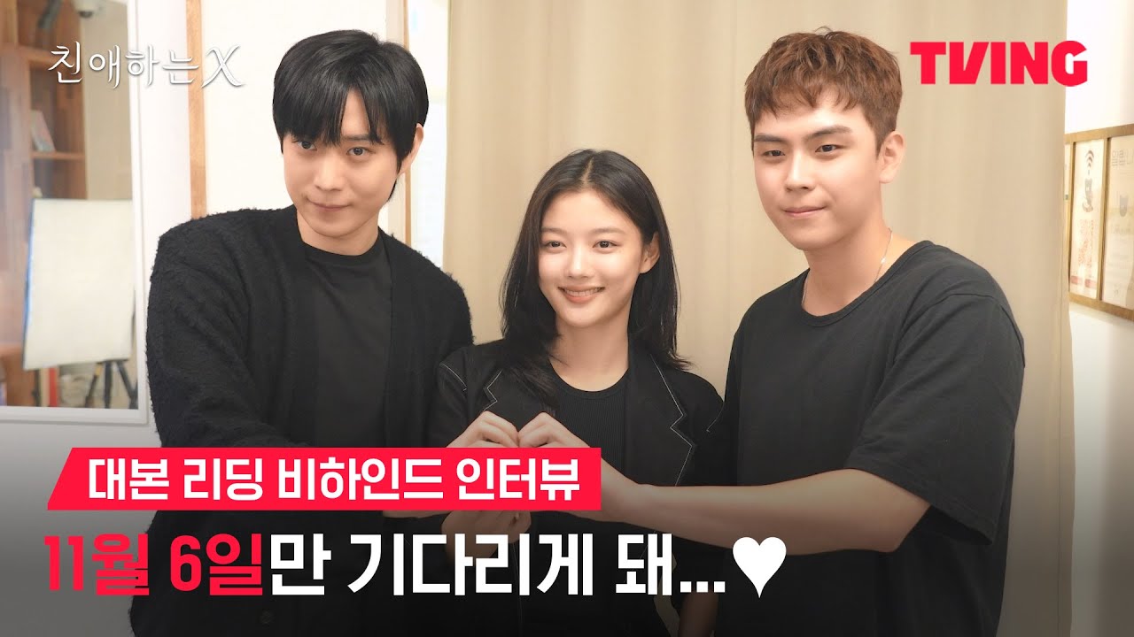 [친애하는 X] 느좋 배우들의 만남! 김유정 X 김영대 X 김도훈 | 대본 리딩 비하인드 인터뷰ㅣTVING | Dear X