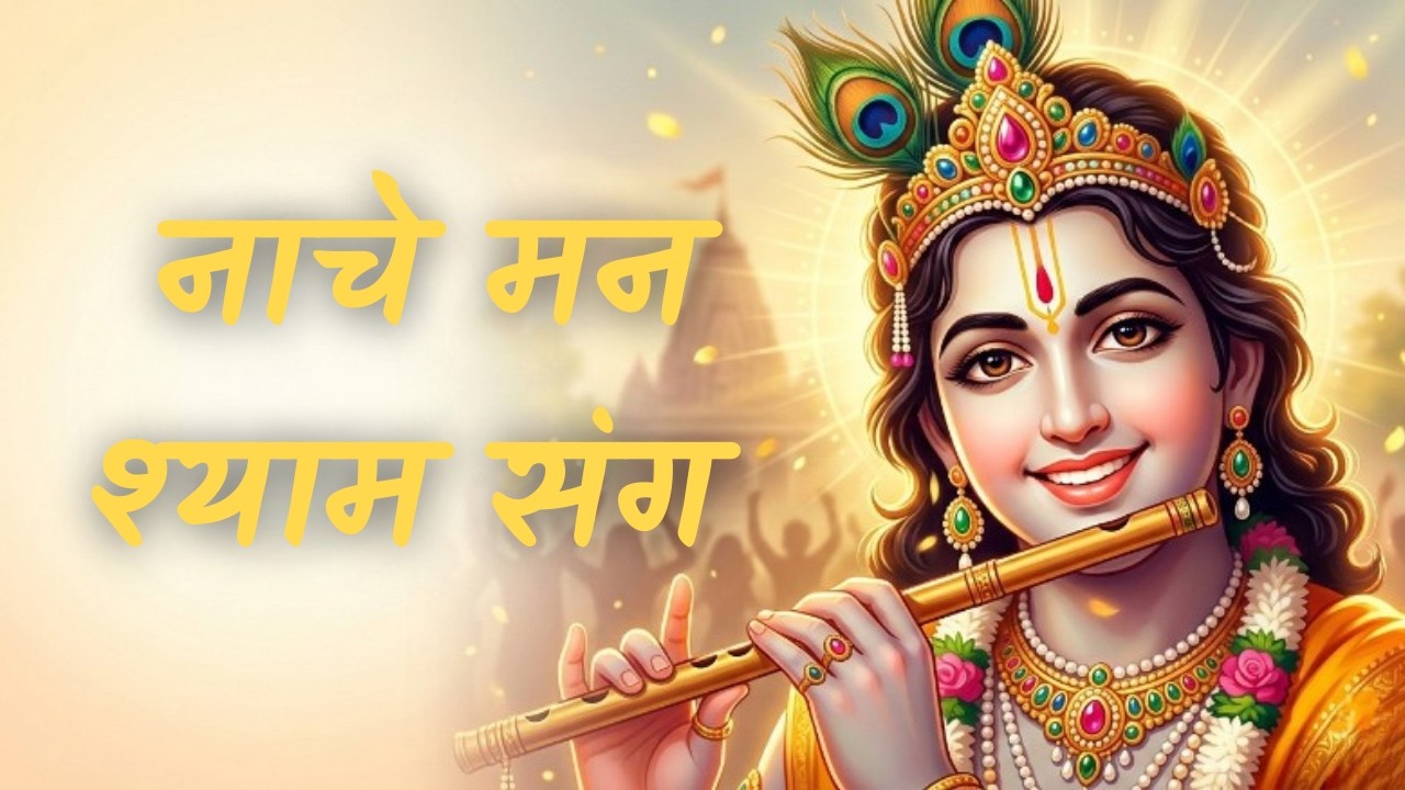 नाचे मन मेरा श्याम के संग 🙏 | Joyful Krishna Bhajan | Vrindavan Kirtan | #divineenergy