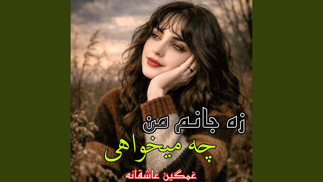 آهنگ عاشقانه افغانی زه جان من چی می خواهی