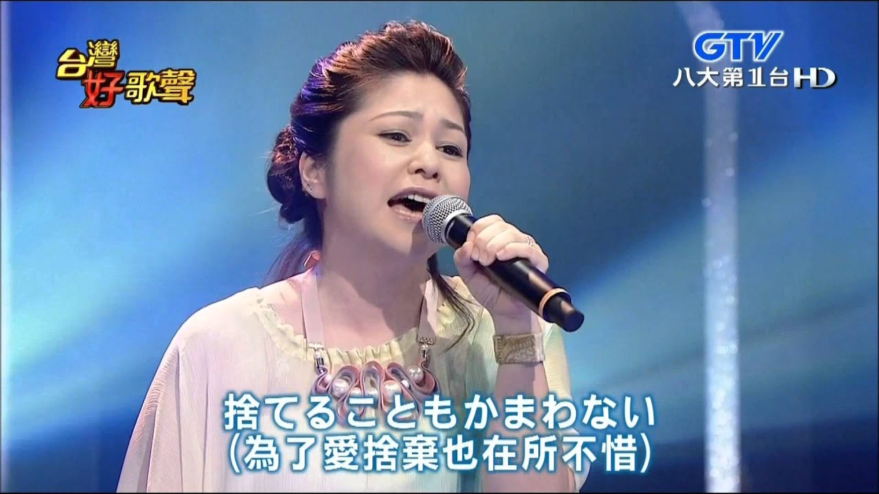 2015.09.05 台灣好歌聲【心靈歌姬夏川里美仲夏之樂】夏川里美-時の流れに身をまかせ