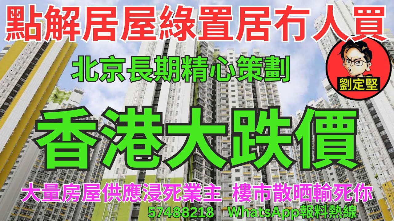 香港大跌價。樓市速遞系列158