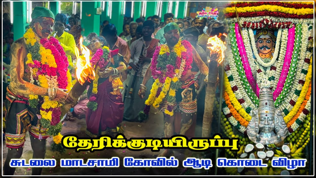 Therikudiyiruppu sudalai madasamy kovil thiruvila 2023 | சாம கொடை விழா | Namma ooru Kondattam | 4K