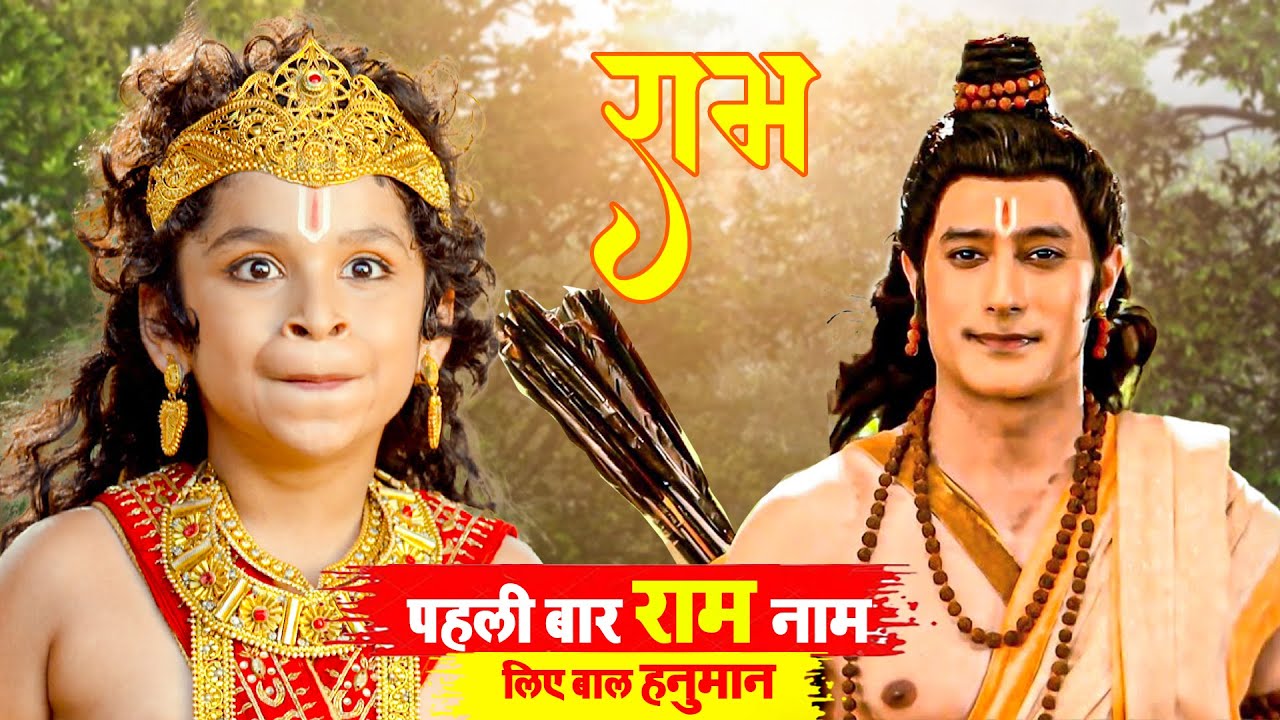 पहली बार राम नाम लिए बाल हनुमान | Sankatmochan Mahabali Hanuman | EP - 27