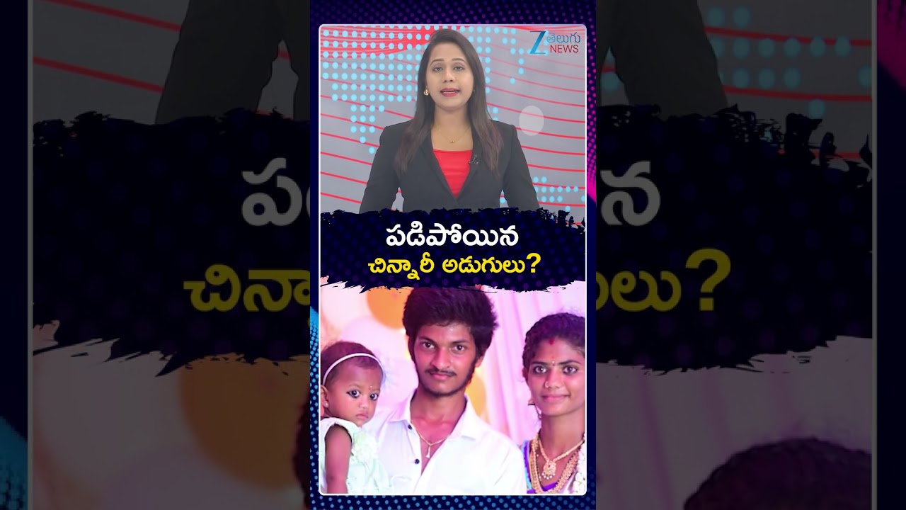 Kakinada Gnaneshwari Missing Updates | నల్లకొండలో చిన్నారీ అడుగులు | ZEE Telugu News