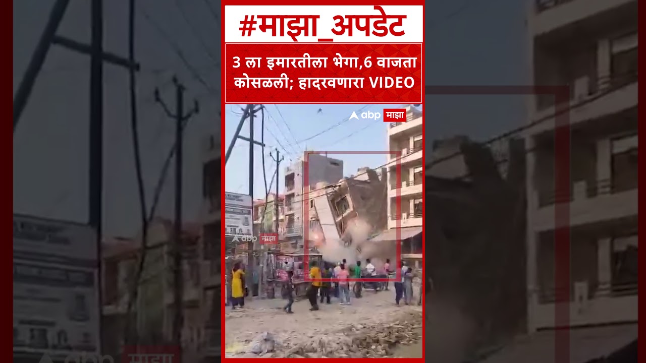 Delhi Building Collapse : 3 ला इमारतीला भेगा,6 वाजता कोसळली; हादरवणारा VIDEO