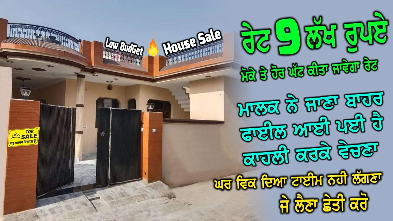 ਰੇਟ 9 ਲੱਖ ਸਿਰਫ || ਮਾਲਕ ਨੇ ਜਾਣਾ ਬਾਹਰ ਫਾਇਲ ਆਈ ਪਈ ਹੈ - ਪੈਸਿਆ ਦੀ ਲੋੜ ਹੈ - ਜੇ ਲੈਣਾ ਸਸਤਾ ਘਰ ਤਾ ਕਾਹਲੀ ਕਰੋ..
