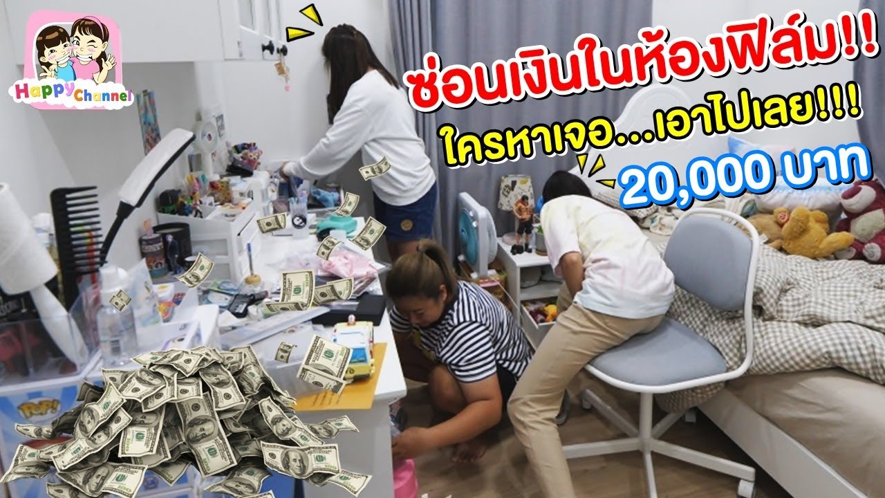 ซ่อนเงินในห้องฟิล์ม!! ใครหาเจอ...เอาไปเลย!!! พี่ฟิล์ม น้องฟิวส์ Happy Channel