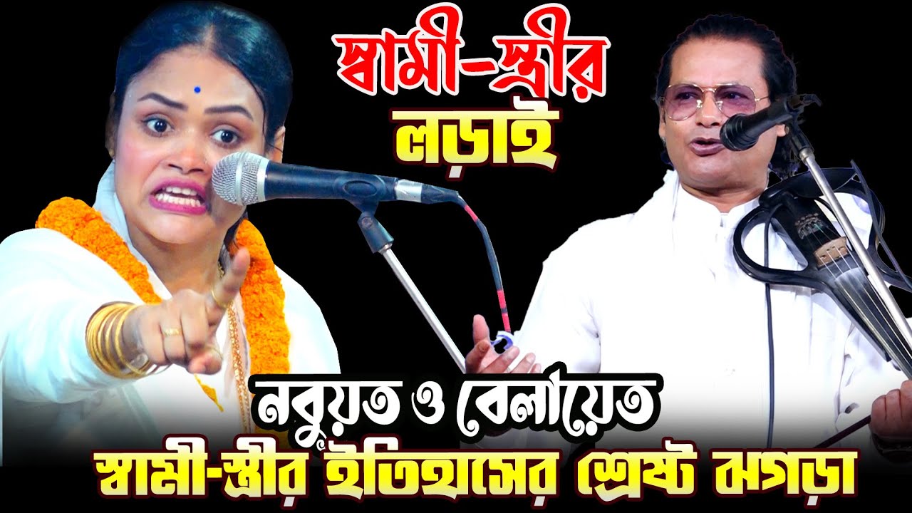 স্বামী-স্ত্রীর ইতিহাসের শ্রেষ্ট পালা | বাবলি সরকার & কাজল দেওয়ান | নবুয়ত ও বেলায়েত | Pala Gaan