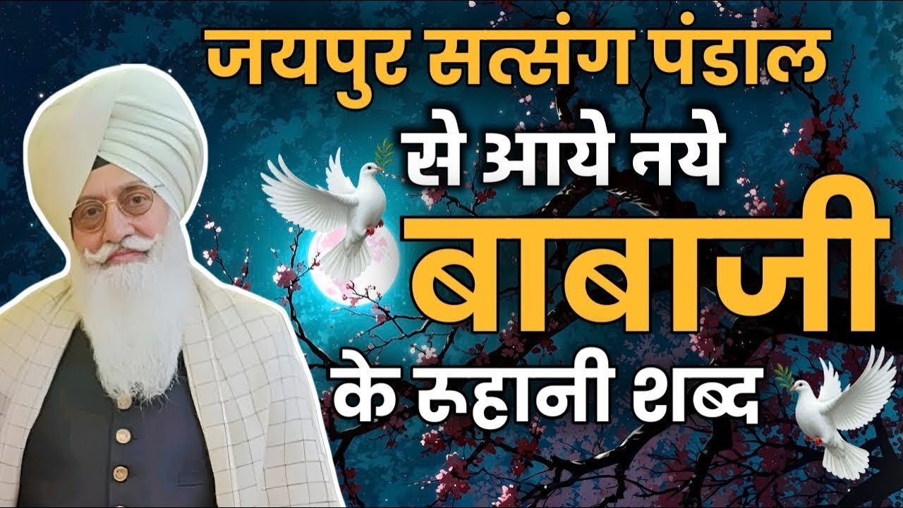 जयपुर सत्संग पंडाल से आये नये बाबाजी के रूहानी शब्द || radha soami nonstop shabad || rssb shabad