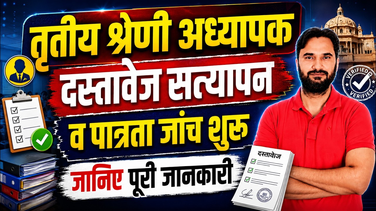 REET New Update News 2026 l दस्तावेज सत्यापन व पात्रता जांच शुरू l Sanjay Sir