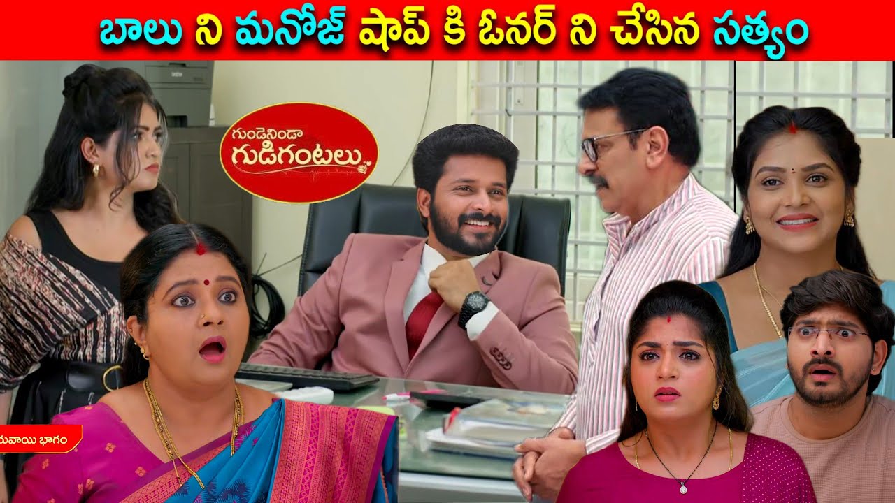 gunde ninda gudi gantalu కల్పన రోహిణి కుట్రకి బాలు ని మనోజ్ షాప్ కి ఓనర్ నిచేసిన సత్యం మీనా ప్రభావతి