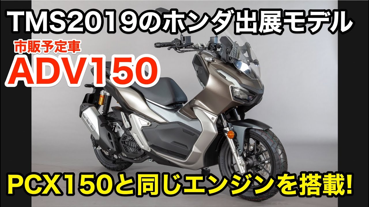 SUVスクーターのADV150が国内発売に！ 解説＆足つきインプレをお届け！