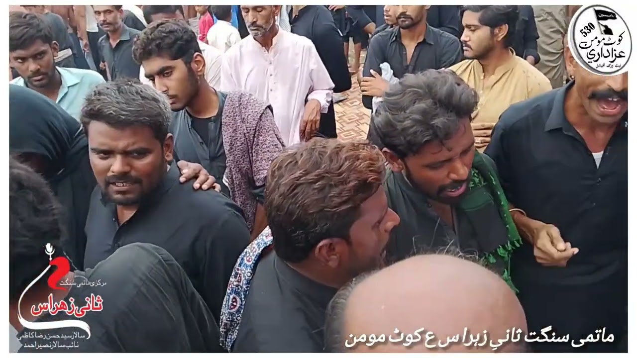 ماتمی سنگت ثانیِ زہرا س ع کوٹ مومن 